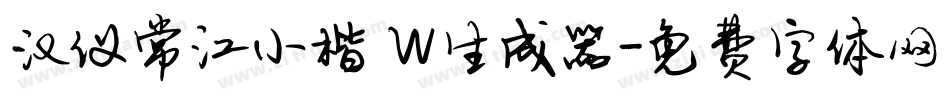 汉仪常江小楷 W生成器字体转换